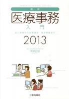 最新・医療事務入門 : 窓口業務から保険請求 統計業務まで 2013 第15版