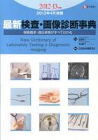 最新検査・画像診断事典 2012-13年版2013年4月増補