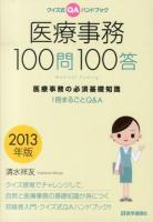 医療事務100問100答 : クイズ式QAハンドブック : 医療事務の必須基礎知識 : 1冊まるごとQ&A 2013年版