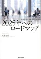 2025年へのロードマップ : 医療計画と医療連携の最前線