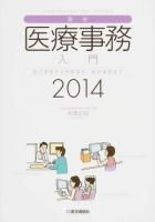 最新・医療事務入門 2014