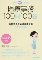 医療事務100問100答 2014-15年版 第2版