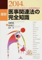 最新医事関連法の完全知識 2014年版 第19版