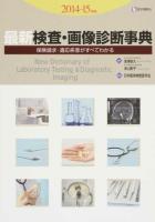 最新検査・画像診断事典 2014-15年版 第11版