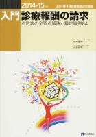 入門・診療報酬の請求 2014-15年版 (点数表の全要点解説と算定事例84) 第6版