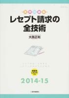 レセプト請求の全技術 2014-15年版 第10版