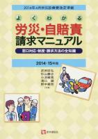 よくわかる労災・自賠責請求マニュアル 2014-15年版 第10版