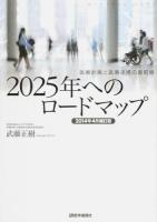 2025年へのロードマップ 2014年4月補訂版