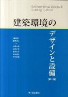 建築環境のデザインと設備 第2版.