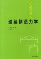初めて学ぶ建築構造力学
