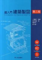 超入門建築製図 第3版.