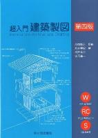 超入門建築製図 第4版.