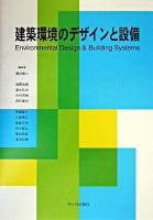 建築環境のデザインと設備