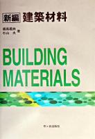 新編建築材料 新編