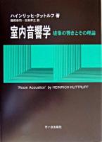 室内音響学 : 建築の響きとその理論