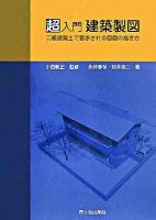 超入門建築製図 : 二級建築士試験で要求される図面の描き方