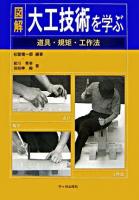 図解大工技術を学ぶ : 道具・規矩・工作法