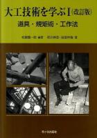 大工技術を学ぶ 1 (道具・規矩術・工作法) 改訂版.