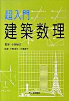 超入門建築数理