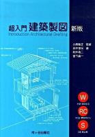 超入門建築製図 新版.