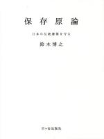 保存原論 : 日本の伝統建築を守る