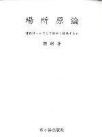場所原論 : 建築はいかにして場所と接続するか : ポスト震災の新しい建築哲学 : 18事例の素材・詳細を図解