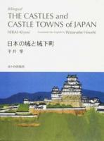 日本の城と城下町