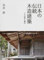 日本の伝統木造建築