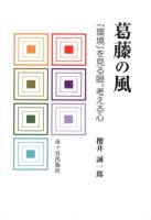 葛藤の風 : 「環境」を見る眼、考える心