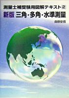 三角・多角・水準測量 ＜測量士補受験用図解テキスト 2＞ 新版.