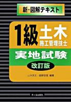 1級土木施工管理技士新・図解テキスト実地試験 改訂版.