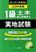 1級土木施工管理技士スーパーテキスト 実地試験 平成23年度版