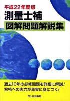 測量士補図解問題解説集 平成22年度版