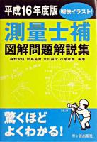 測量士補図解問題解説集 平成16年度版