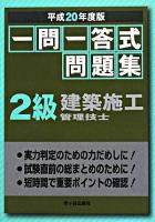 一問一答式問題集2級建築施工管理技士 平成20年度版