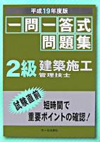 一問一答式問題集2級建築施工管理技士 平成19年度版