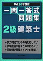 一問一答式問題集2級建築士 平成20年度版