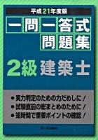 一問一答式問題集2級建築士 平成21年度版