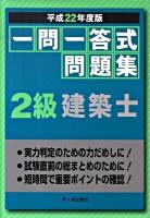 一問一答式問題集2級建築士 平成22年度版