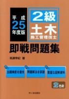2級土木施工管理技士即戦問題集 平成25年度版