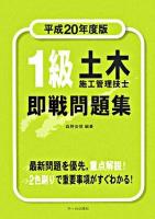 1級土木施工管理技士即戦問題集 平成20年度版