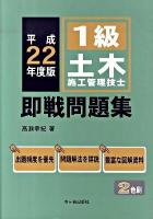 1級土木施工管理技士即戦問題集 平成22年度版