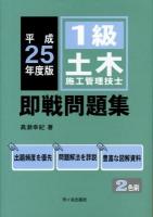 1級土木施工管理技士即戦問題集 平成25年度版