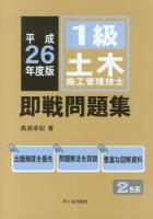 1級土木施工管理技士即戦問題集 平成26年度版