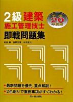 2級建築施工管理技士即戦問題集 平成20年度版