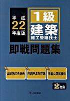 1級建築施工管理技士即戦問題集 平成22年度版