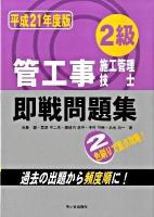 2級管工事施工管理技士即戦問題集 平成21年度版