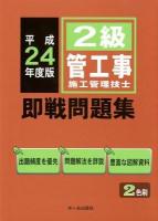 2級管工事施工管理技士即戦問題集 平成24年度版
