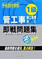 1級管工事施工管理技士即戦問題集 平成20年度版