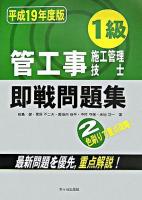 1級管工事施工管理技士即戦問題集 平成19年度版